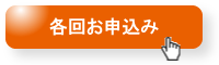 各回お申込み