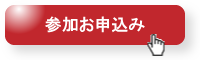 参加お申込み