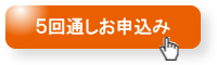 通しお申込み