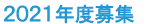 2021年度募集