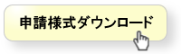 申請様式ダウンロード