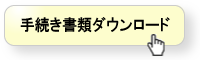 手続き書類ダウンロード