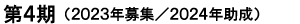 第4期（2023年募集／2024年助成）