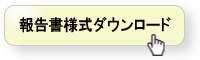 報告書様式ダウンロード