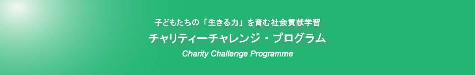 2016年度社会貢献学習シンポジウム