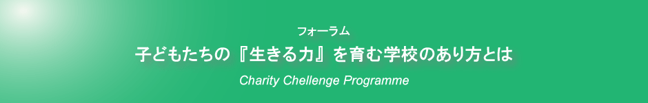 フォーラム／子どもたちの『生きる力』を育む学校のあり方とは