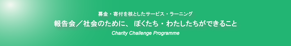 2013年度報告会／社会のために、ぼくたち・わたしたちができること