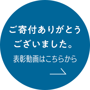 ご寄付ありがとうございました。表彰動画はこちらから→