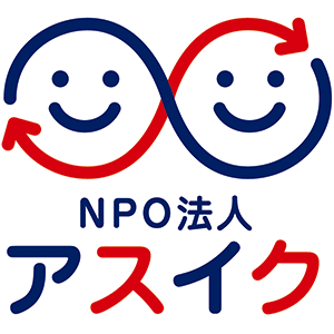 NPO法⼈アスイク