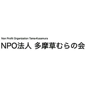 認定NPO法⼈多摩草むらの会