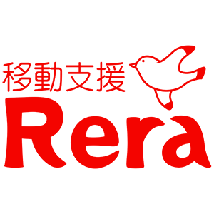 NPO法⼈移動⽀援Rera