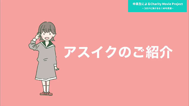 中学生が応援したい　今を生きるNPO法人！