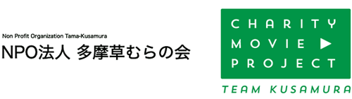 認定NPO法⼈多摩草むらの会