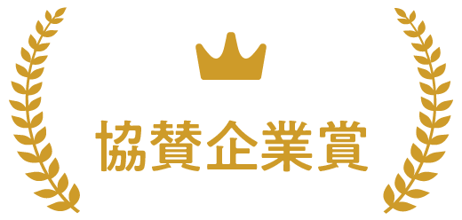 協賛企業賞