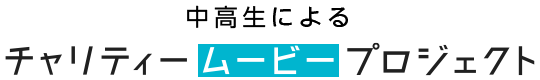 中高生によるチャリティームービープロジェクト