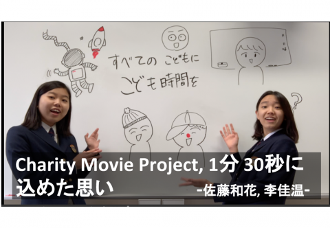 Charity Movie Project、1分30秒に込めた思い（１piece）