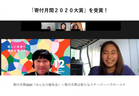 「寄付月間2020企画大賞」のオンライン受賞式に参加して