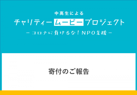 【ご報告】応援するNPOにご寄付をお届けしました