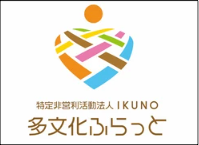 NPO法人IKUNO・多文化ふらっと