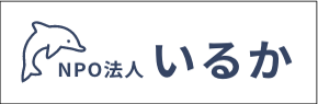 NPO法人いるか