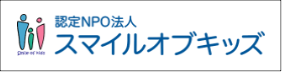 認定NPO法人スマイルオブキッズ