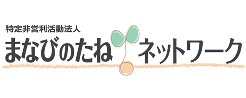 NPO法人まなびのたねネットワーク