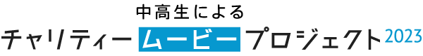 中高生によるチャリティームービープロジェクト2023