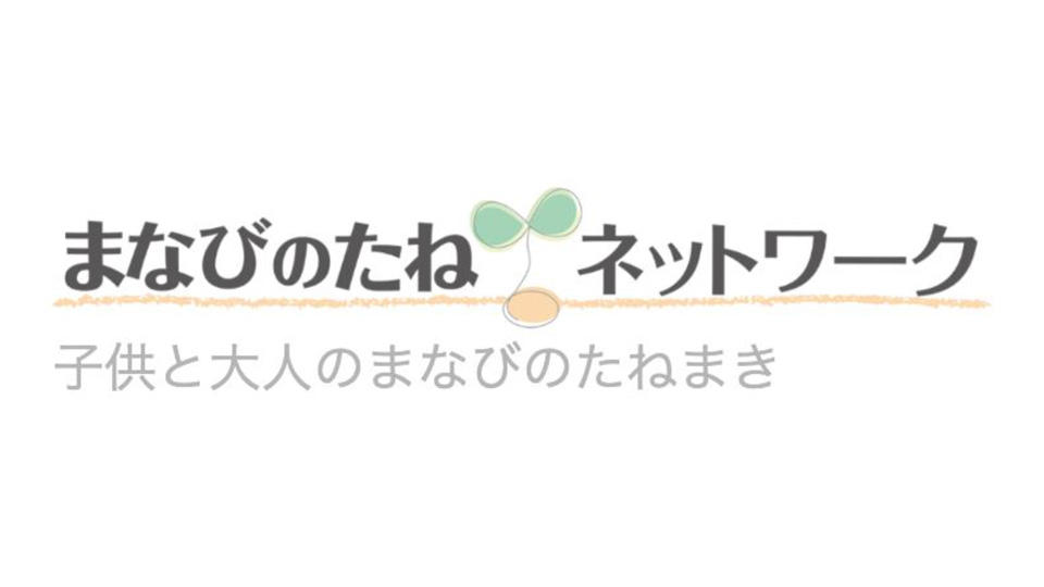 NPO法人まなびのたねネットワーク