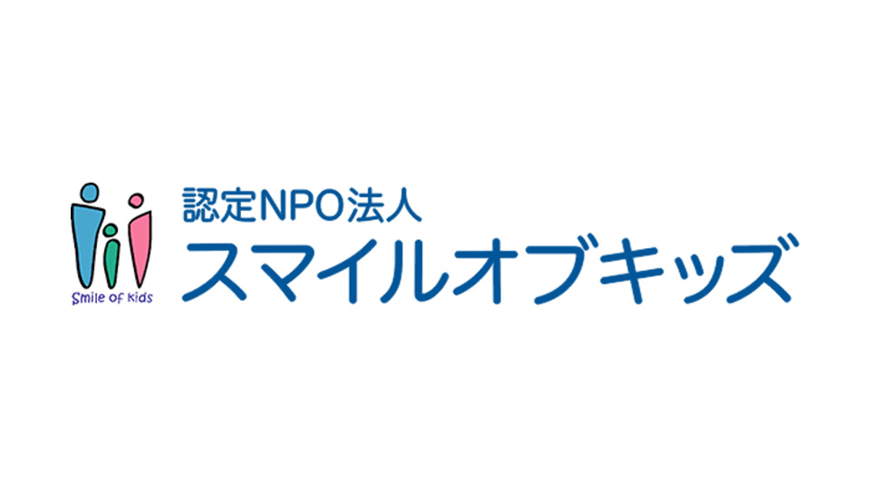 認定NPO法人スマイルオブキッズ