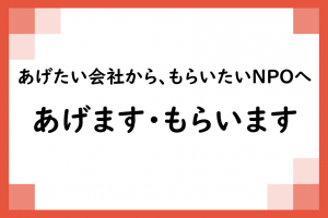 あげます・もらいます ご利用申し込み（利用企業・NPO 随時受付）