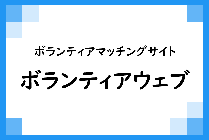 ボランティアウェブ ご利用申し込み（掲載活動 随時受付）