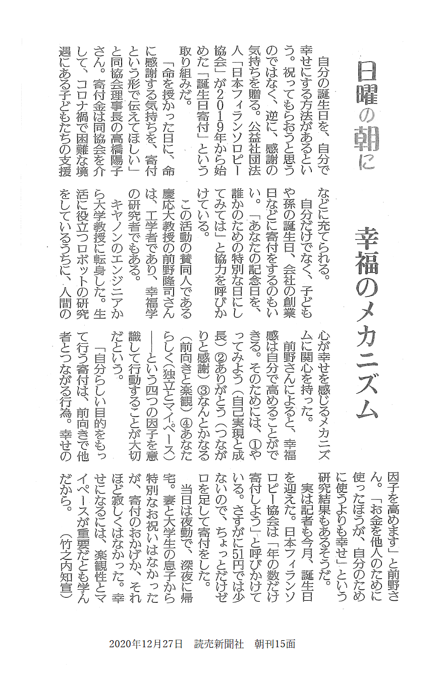 メディア掲載 年12月27日の読売新聞朝刊に 誕生日寄付 の記事が掲載されました 公益社団法人日本フィランソロピー協会