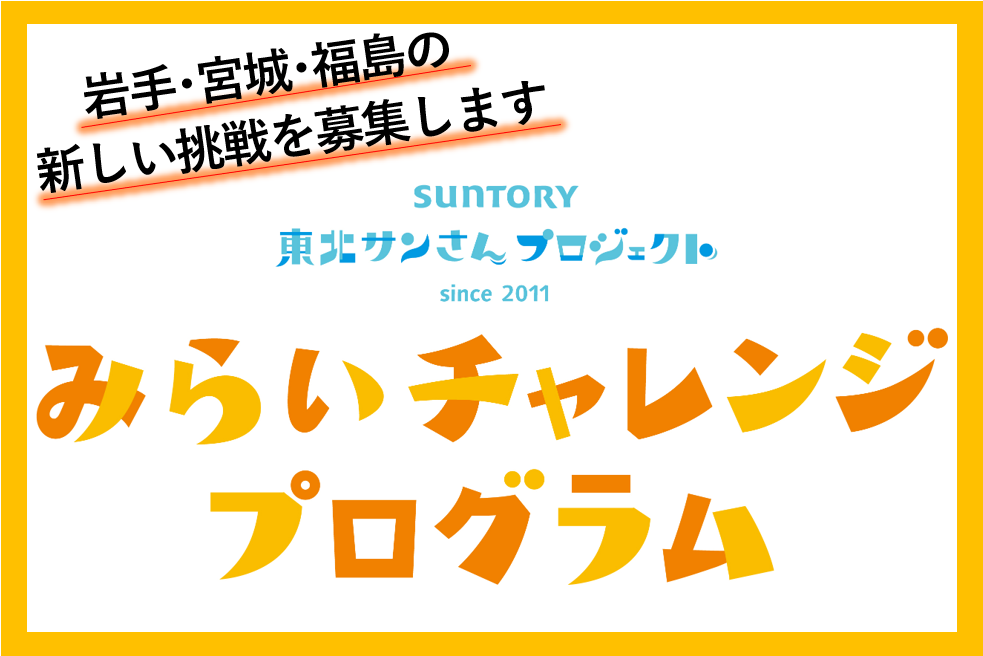 みらいチャレンジプログラム（5/8締切　※当日消印有効）