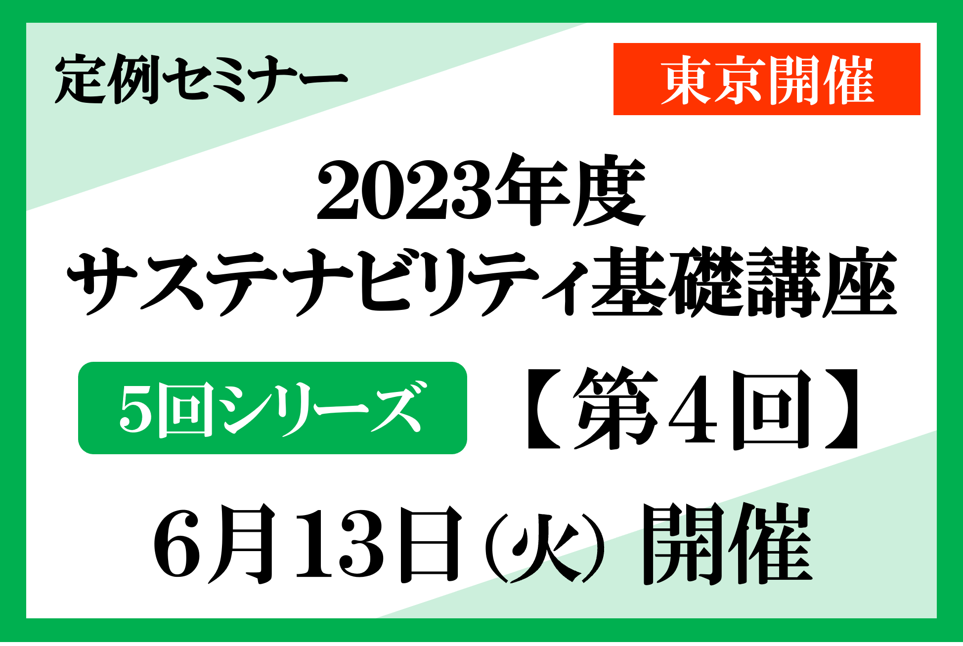 【サステナビリティ基礎講座】第4回「ステークホルダーとの価値共創・協働戦略を再構築する～2030年代の自社と世界の持続可能性を高めるために～」