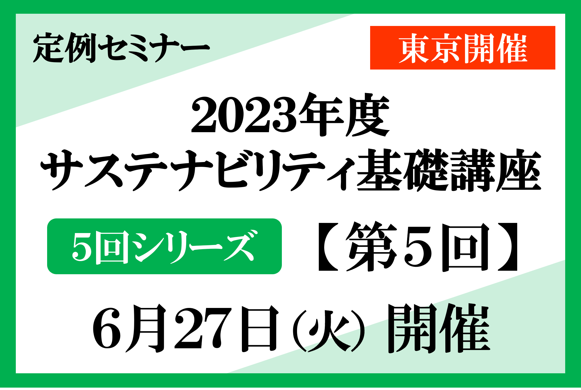 【サステナビリティ基礎講座】第5回「推進部署から社内変革を推進する、サステナビリティ経営の真髄～サステナビリティ経営の事例紹介～」