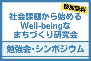 社会課題から始めるWell-beingなまちづくり研究会（勉強会・シンポジウム）