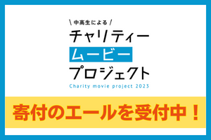 チャリティームービープロジェクト2023 寄付のエールを受付中！（1/22 正午まで）