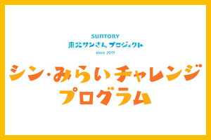 シン・みらいチャレンジプログラム（1/10締切　※必着）