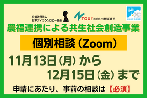 農福連携による共生社会創造事業 個別相談（11月13日（月）から12月15日（金）まで）