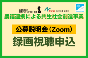 農福連携による共生社会創造事業 公募説明会（録画視聴）