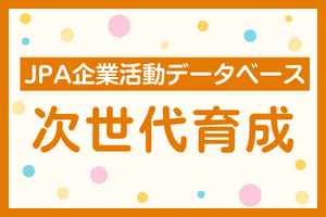 【企業の方へ】次世代育成プログラムのデータベース 新規掲載お申込み