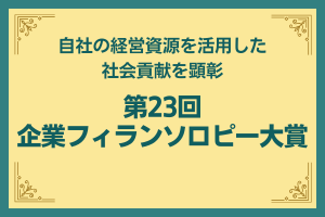 第23回企業フィランソロピー大賞（9/1 締切）