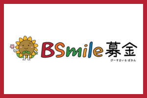 ブリヂストン BSmile募金 助成（7/14 締切 ※当日消印有効）