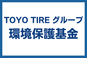 TOYO TIRE グループ 環境保護基金（9/30 締切 ※当日消印有効）