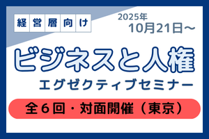 【経営層向け】「ビジネスと人権」エグゼクティブセミナー