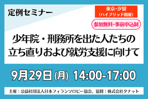 【参加無料･ハイブリッド開催】第437回 定例セミナー（9/29）少年院・刑務所を出た人たちの立ち直りおよび就労支援に向けて