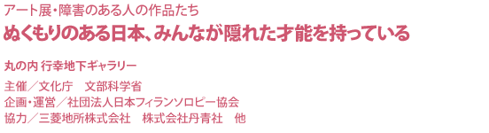 アート展・障害のある人の作品たち ぬくもりのある日本、みんなが隠れた才能を持っている