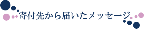 フィランソロピーバンク寄付先から届いたメッセージ