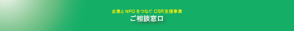 CSR推進事業