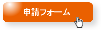 申請フォーム
